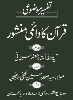 Quran ka Daimi Manshoor (Tafseer Mouzoi) Jild 11-12