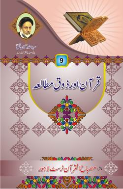 Quran Aur Zaoq e Motalea