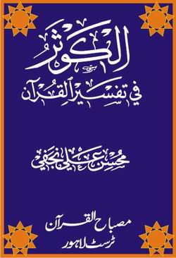 Al-Kauthar-Fi-Tafseer-ul-Quran Jild 8