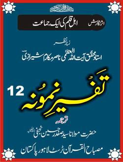 Tafseer-e-Namoona - Volume 12