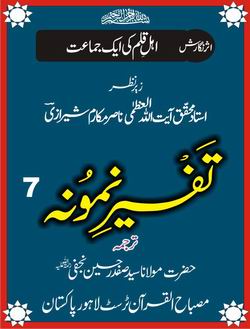Tafseer-e-Namoona - Volume 07